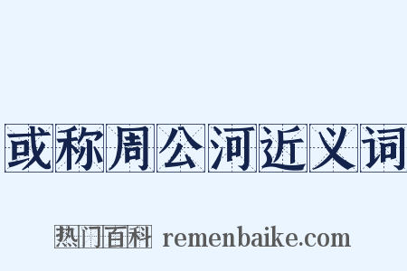 或称周公河近义词是什么意思的图片